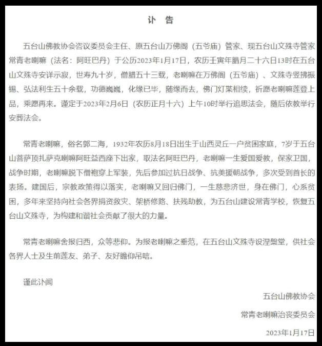 山西五臺山文殊寺管家常青老喇嘛安詳示寂，世壽90歲